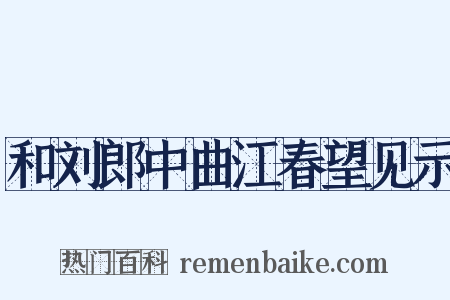 和刘郎中曲江春望见示是什么意思的图片